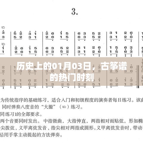 古箏譜熱門時刻揭秘，歷史上的1月3日