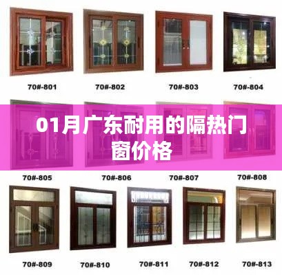 廣東隔熱門窗價格及耐用性一覽