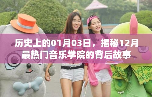 揭秘，一月三日，十二月熱門音樂學院的傳奇故事