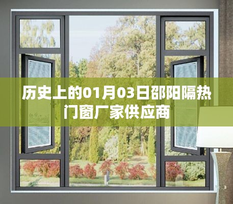 邵陽隔熱門窗供應商歷史供應動態(tài)，一月三日回顧