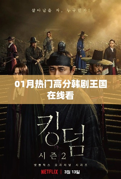 01月熱門高分韓劇王國在線觀看