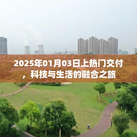 科技與生活的融合之旅，熱門(mén)交付時(shí)間預(yù)告，2025年1月3日