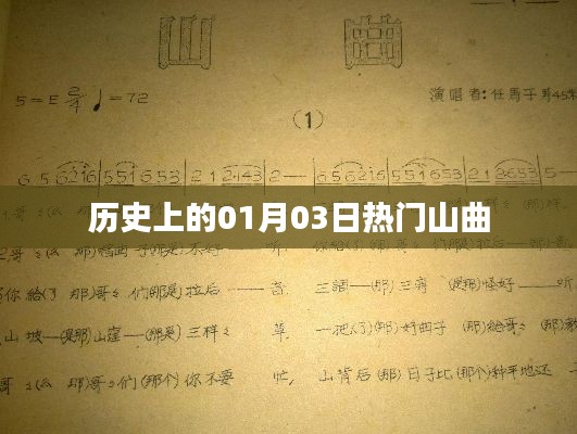 熱門(mén)山曲，歷史上的那些日子——一月三日回顧