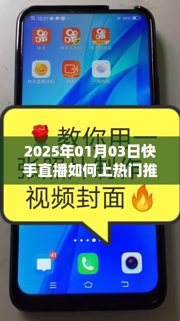 快手直播上熱門(mén)推廣攻略，2025年1月3日直播秘籍