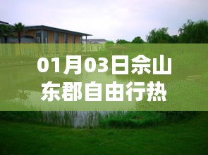 佘山東郡自由行攻略，熱門路線推薦