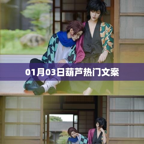 葫蘆熱門(mén)文案大賞，精選好文，不容錯(cuò)過(guò)