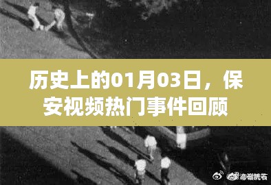 保安視頻熱門(mén)事件回顧，歷史上的1月3日回顧