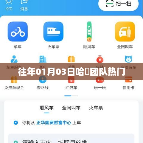 哈啰團(tuán)隊(duì)熱門(mén)活動(dòng)回顧，歷年一月初的精彩瞬間