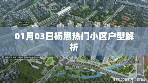 楊思熱門(mén)小區(qū)戶型解析（最新一期）