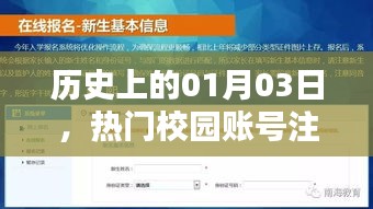 校園賬號(hào)注冊(cè)熱潮，歷史上的一月三日回顧