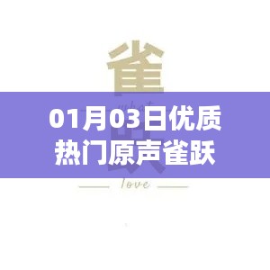 優(yōu)質(zhì)熱門原聲分享，01月03日雀躍來襲