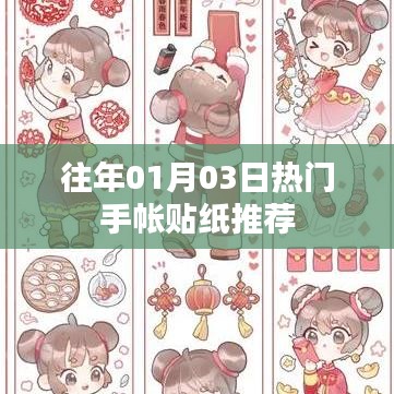 精選手帳貼紙推薦，歷年元旦熱門款式回顧