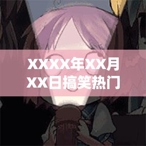 XXXX年XX月XX日爆笑熱門素材盤點(diǎn)