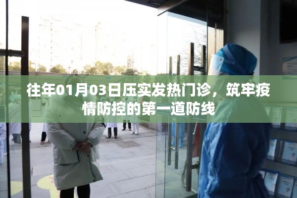 筑牢疫情防控第一道防線，發(fā)熱門診壓實(shí)行動