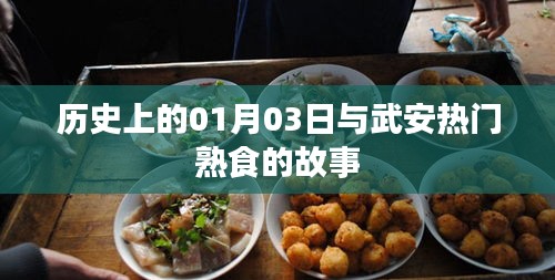 武安熟食故事，歷史上的那些日子與今日風(fēng)采