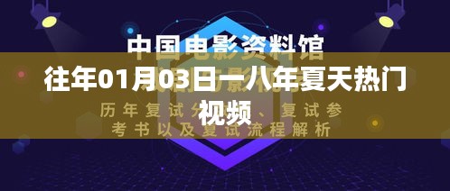 一八夏天熱門視頻盤點，歷年一月三日回顧