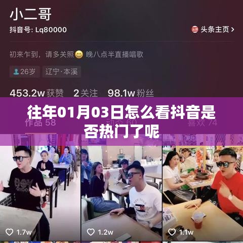 如何判斷抖音是否熱門？日期為往年一月三日