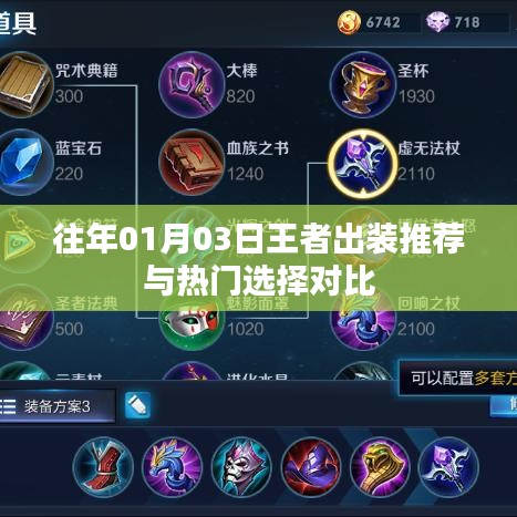 王者出裝推薦與熱門(mén)選擇對(duì)比解析