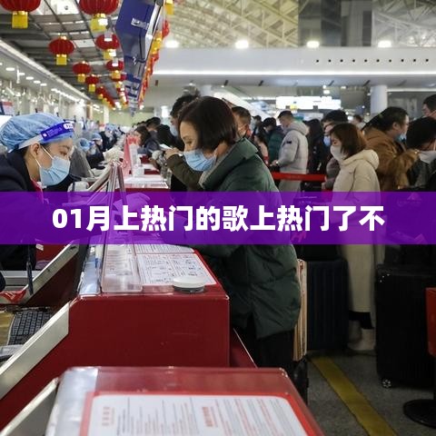 熱門歌曲持續(xù)火熱，最新上榜歌曲引爆潮流！