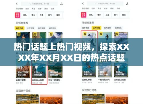 XXXX年XX月XX日熱點話題探索，視頻熱議話題上榜