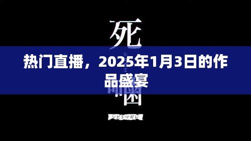 2025年1月3日熱門直播作品盛宴，不容錯(cuò)過！