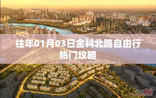 金科北路自由行指南，熱門攻略揭秘