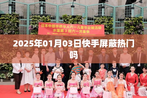 快手屏蔽熱門嗎？日期揭秘！