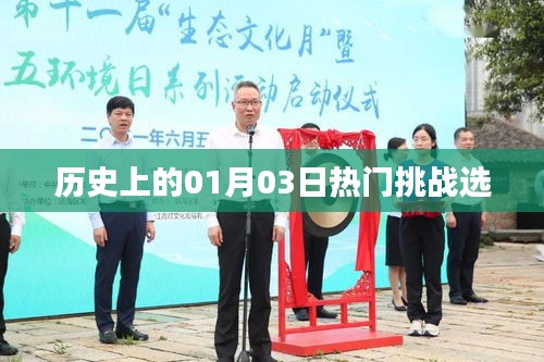 歷史上的熱門挑戰(zhàn)，一月三日回顧