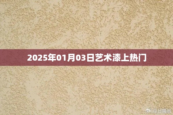 藝術(shù)漆市場(chǎng)持續(xù)升溫，揭秘?zé)衢T趨勢(shì)（日期，2025年1月）