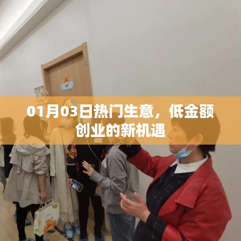 熱門生意新機(jī)遇，低金額創(chuàng)業(yè)，開啟財(cái)富之門！