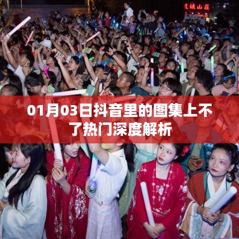 抖音圖集上熱門難題解析，原因深度探討