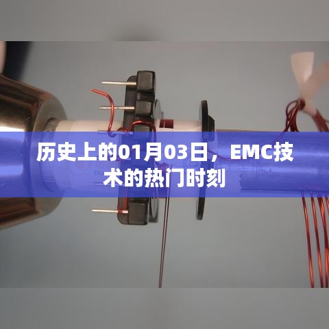EMC技術(shù)熱門時刻，歷史上的1月3日
