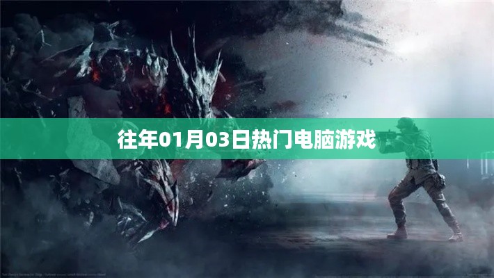 電腦游戲熱門榜，歷年一月三日精選游戲推薦