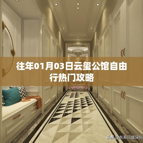 云璽公館自由行指南，熱門攻略一網(wǎng)打盡