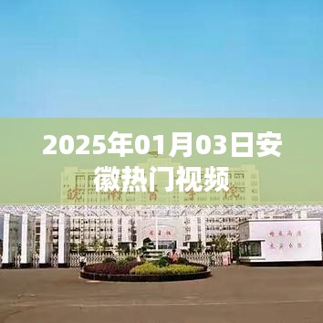 安徽熱門視頻盤點(diǎn)（2025年1月3日）