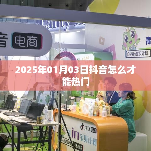 抖音熱門秘籍，掌握技巧，輕松上熱門 2025年攻略