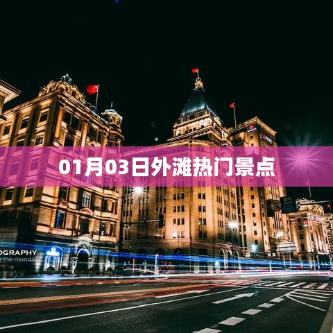 01月03日外灘熱門(mén)景點(diǎn)探秘