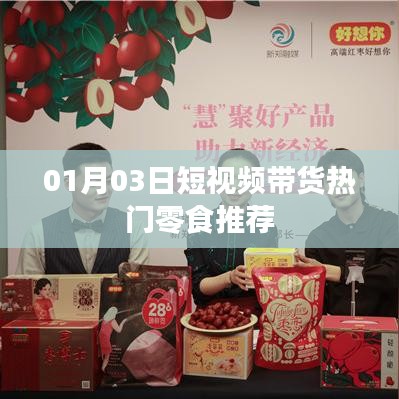 熱門零食推薦，精選短視頻帶貨榜單