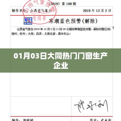 大同熱門門窗企業(yè)，一探究竟（日期，01月03日）