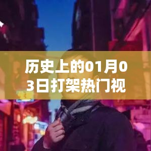 歷史上的打架事件，熱門視頻一覽