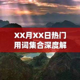 XX月XX日熱門用詞集合解讀報(bào)告
