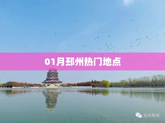 01月邳州必游熱門(mén)地點(diǎn)