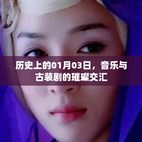 音樂(lè)與古裝劇交匯日，歷史01月03璀璨瞬間