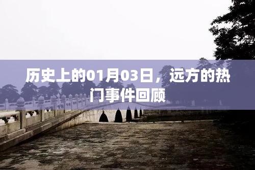 遠方熱門事件回顧，歷史上的1月3日