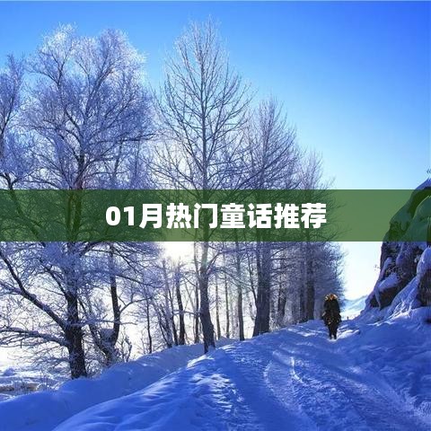 精選童話推薦，一月份熱門童話故事