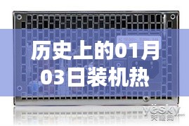 歷史上的熱門電源裝機回顧，聚焦一月三日變遷