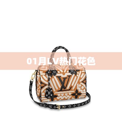 LV熱門花色大盤點