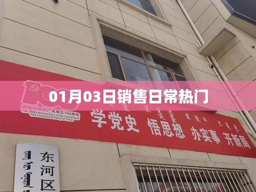 銷售日常熱門動(dòng)態(tài)，XX年XX月XX日關(guān)注熱點(diǎn)