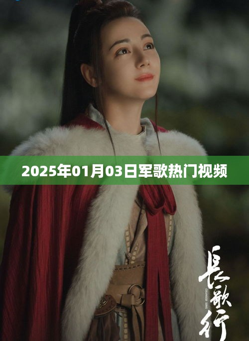 『2025年軍歌熱門視頻，激情飛揚(yáng)旋律』