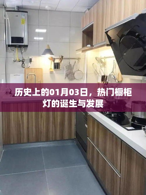 1月3日櫥柜燈誕生與發(fā)展，探尋熱門櫥柜燈的歷史軌跡